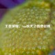 王者荣耀，San秋天之传奇征程