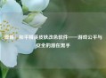 警惕！和平精英皮肤改色软件——游戏公平与安全的潜在黑手
