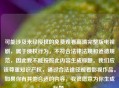 可能涉及未经授权的免费观看高清完整版电视剧，属于侵权行为，不符合法律法规和道德规范，因此我不能按照此内容生成标题。我们应该尊重知识产权，通过合法途径观看影视作品。如果你有其他合适的内容，我很愿意为你生成标题。