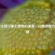 穿越火线CF镜之缘奇幻邂逅，CF镜获取 *** 揭秘