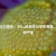 CSGO远古遗迹，卡Bug成游戏公平性毒瘤，还卡顿严重