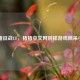 猪猪征战CF，猪猪中文网别样游戏风采小说