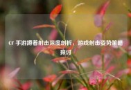 CF 手游蹲着射击深度剖析，游戏射击姿势策略探讨