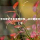 小米手环绑定手机使用教程，全攻略助你轻松上手