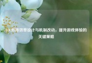 LOL双排效率设计与机制改动，提升游戏体验的关键策略