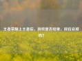 王者荣耀上王者后，游戏是否结束，段位会掉吗？