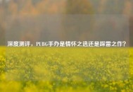 深度测评，PUBG手办是情怀之选还是踩雷之作？