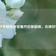 打开和平精英体验服开启新旅程，会被封号吗？