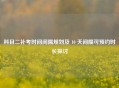 科目二补考时间间隔规划及 10 天间隔可预约时长探讨