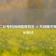 科目二补考时间间隔规划及 10 天间隔可预约时长探讨