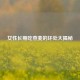 女性长期吃燕麦的坏处大揭秘