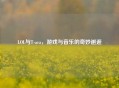 LOL与T-ara，游戏与音乐的奇妙邂逅