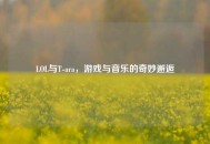 LOL与T-ara，游戏与音乐的奇妙邂逅