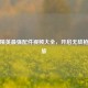 和平精英最强配件视频大全，开启无敌枪战之旅