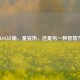LOL认输，是妥协，还是另一种智慧？