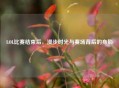 LOL比赛结束后，漫步时光与赛场背后的身影