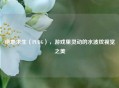 绝地求生（PUBG），游戏里灵动的水波纹视觉之美