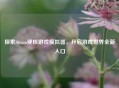 探索Steam硬核游戏模拟器，开启游戏世界全新入口