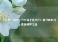 十升及一百六十升水等于多少斤？解开体积与重量换算之谜