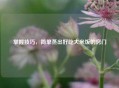 掌握技巧，简单蒸出好吃大米饭的窍门