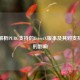 深度解析PUBG支持的DirectX版本及其对支持平台的影响