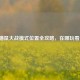 逆战猫鼠大战模式位置全攻略，在哪玩看这里！