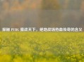 探秘 PUBG 狼战天下，绝地战场热血传奇的含义