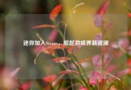 迷你加入Steam，掀起游戏界新波澜
