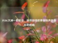 PUBG大神一郎配音，探寻游戏世界独特声韵背后的结局