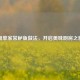 简单家常鲈鱼做法，开启美味厨房之旅