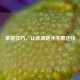 掌握技巧，让体测跑步不累还快