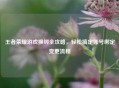 王者荣耀游戏换绑全攻略，轻松搞定账号绑定变更流程