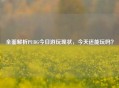 全面解析PUBG今日游玩现状，今天还能玩吗？