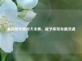 最新爱车昵称大全集，赋予座驾专属灵魂
