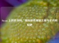 Steam 上的史丹利，独特游戏体验之旅与史丹利贴吧