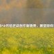 巧用PSD开启逆战创作新境界，展望游戏未来