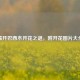 揭开巴西木开花之谜，附开花图片大全