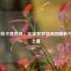 LOL游戏卡屏死机，玩家噩梦及原因解析与解决之道