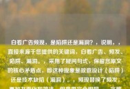 白看广告频现，是陷阱还是漏洞？，说明，，直接来源于您提供的关键词，白看广告、频发、陷阱、漏洞。，采用了疑问句式，保留您原文的核心矛盾点，即这种现象是故意设计（陷阱）还是技术缺陷（漏洞）。，频现替换了频发，更加书面化和简洁，但意思完全相同。，字数控制在合理范围（13个字），精炼且点明核心问题。