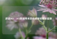 逆战2021 - 2022新图带来游戏新体验精彩篇章