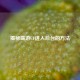 揭秘端游CF进入后台的 *** 