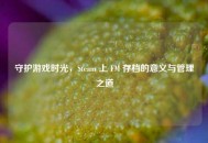 守护游戏时光，Steam 上 FM 存档的意义与管理之道