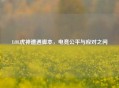 LOL虎神遭遇脚本，电竞公平与应对之问