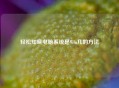 轻松知晓电脑系统是Win几的 *** 