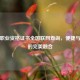 国家职业资格证书全国联网查询，便捷与保障的完美融合