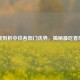 深度剖析中铁各部门优势，揭秘最吃香部门