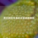 表示转折关系的关联词有哪些