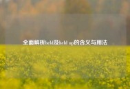 全面解析held及held up的含义与用法