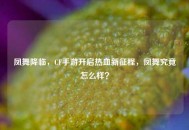 凤舞降临，CF手游开启热血新征程，凤舞究竟怎么样？
