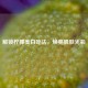 解锁柠檬美白吃法，焕亮肌肤光彩